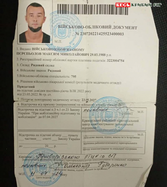 Документи Резерв+ Максима Пєрєпельова з Кривого Рогу