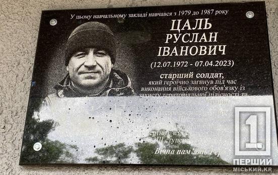 У Кривому Розі відкрили меморіальну дошку на честь загиблого захисника Руслана Цаля