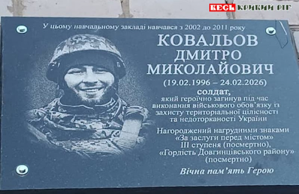 Меморіал на честь Дмитра Ковальова відкрито в Кривому Розі