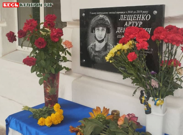 Меморіал на честь Артура Лещенка відкрито в Кривому Розі