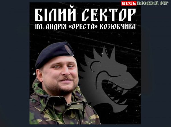 &laquo;Білий Сектор&raquo; відтепер носить ім&rsquo;я Андрія Козюбчика в Кривому Розі