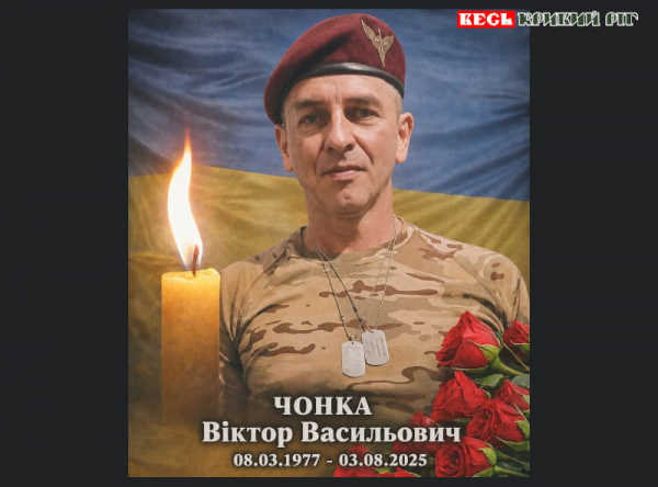 Віктор Чонка з Криворізького району поліг на фронті у 2025 році