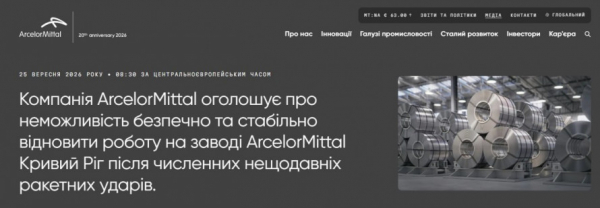 "АрселорМіттал Кривий Ріг" не зможе відновити роботу після ракетних атак у вересні: заява компанії