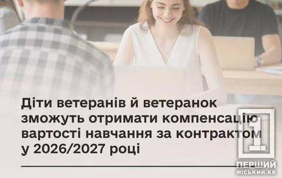 Держава оплатить контракт: діти ветеранів отримають компенсацію вартості навчання у 2026/2027 навчальному році