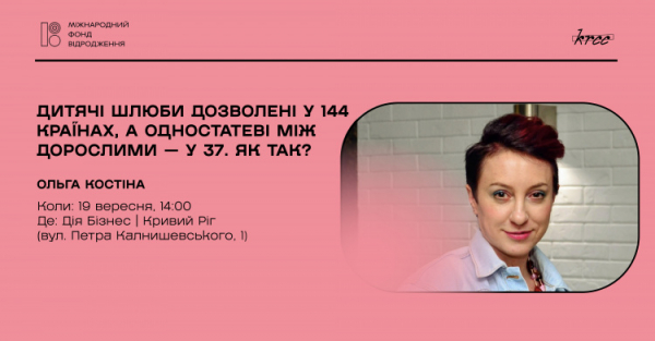 «Дитячі шлюби дозволені у 144 країнах, а одностатеві — лише у 37»: у Кривому Розі проведуть лекцію про права і нерівність