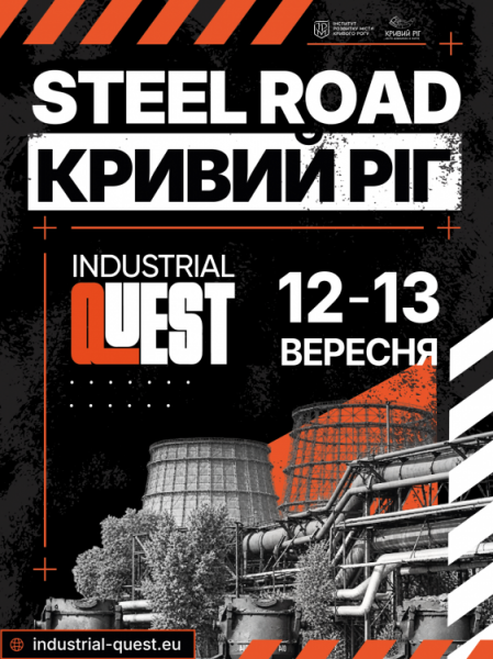 Industrial Quest у Кривому Розі: містян запрошують пройти «Сталевий маршрут»