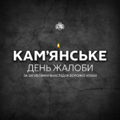 Камʼянське сьогодні у жалобі
