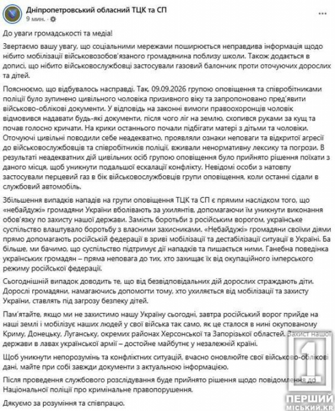 Конфлікт біля школи та перцевий газ: у ТЦК спростували фейк про мобілізацію перехожого у Дніпрі
