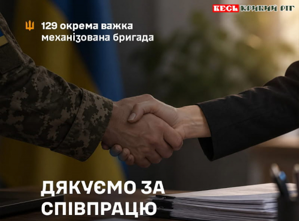 Казначеям дякує Криворізька 129-та бригада