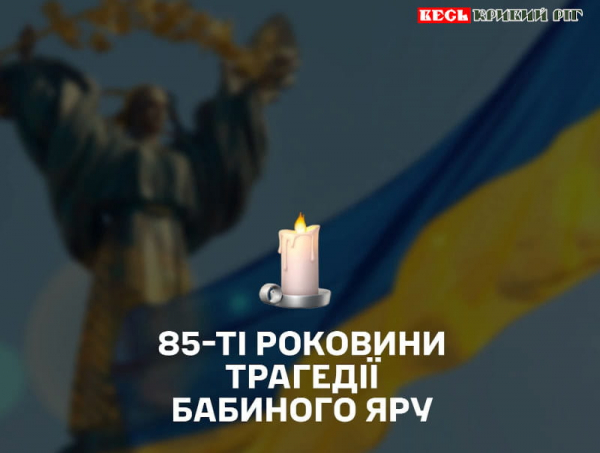 85-роковини трагедії Бабиного Яру