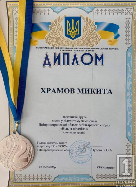 Криворізький шестикласник Микита Храмов виборов «срібло» на обласному чемпіонаті з більярду