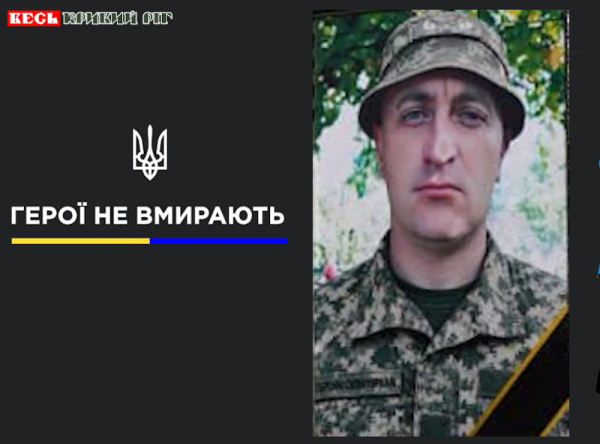 Максим Лесик з Кривого Рогу віддав життя за Україну