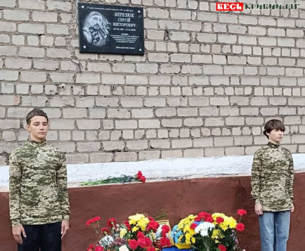 Меморіал на честь Сергія Березюка відкрито у Кривому Розі