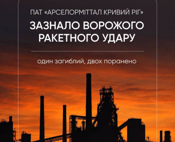 Під російською атакою 12 вересня опинився «АрселорМіттал Кривий Ріг»: офіційна заява підприємства
