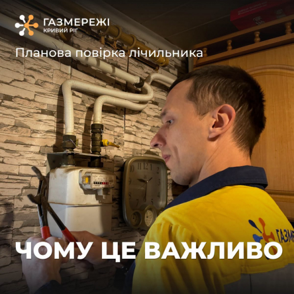 Повірка лічильників газу - фото Криворізька філія "Газмережі"