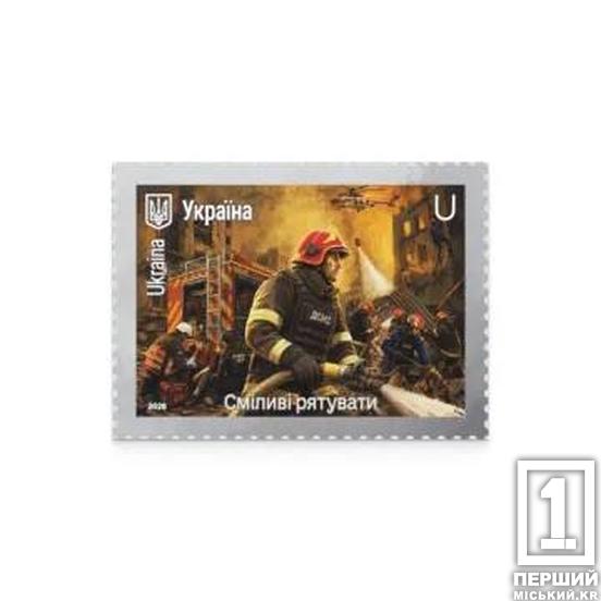 Присвята незламним: Укрпошта випустила марку на честь українських рятувальників