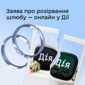 Розлучення тепер можна офіційно оформити онлайн у "Дії"