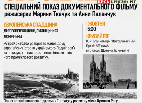 Документальний фільм &laquo;ЄвроКривбас&raquo; покажуть безкоштовно у Кривому Розі