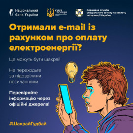 Шахраї розсилають фальшиві рахунки за електроенергію від імені Міненерго