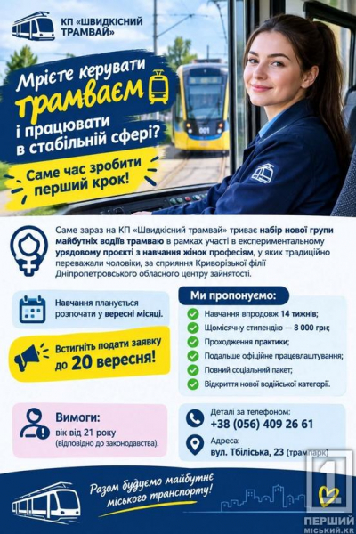 Стипендія 8 тисяч гривень і працевлаштування: у Кривому Розі жінок безкоштовно навчатимуть кермувати трамваєм
