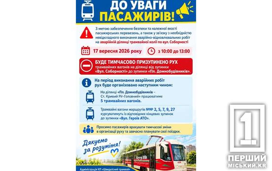 У Кривому Розі 17 вересня тимчасово змінять рух трамваїв через аварійні роботи на Соборності