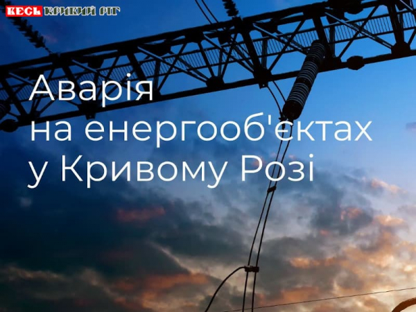 Серйозна аварія на електромережах в Кривому Розі