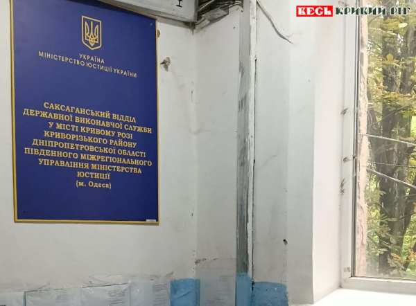 Саксаганський відділ ДВС Кривого Рогу