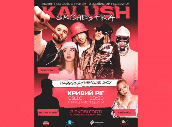 Анонс концерту Kalush Orchestra у Кривому Розі