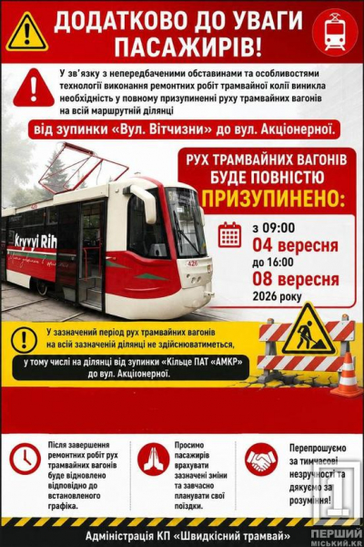 У Кривому Розі на кілька днів повністю зупинять рух трамваїв на одній із ділянок: деталі