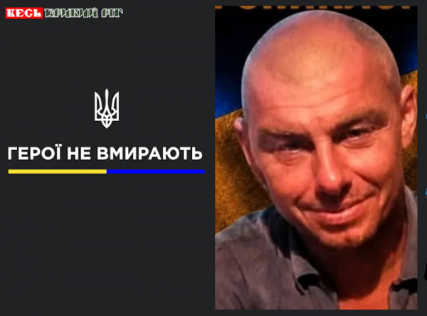 Микола Савон з Кривого Рогу віддав життя за Україну