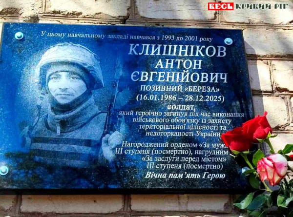 Меморіал на честь Антона Клишнікова відкрито у Кривому Розі