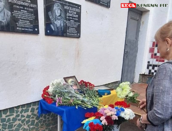 Меморіал на честь Богдана Москаленка відкрито у Кривому Розі