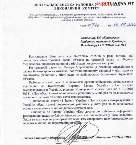 Відповідь щодо робіт у парку Мершавцева в Кривому Розі від райвиконкому