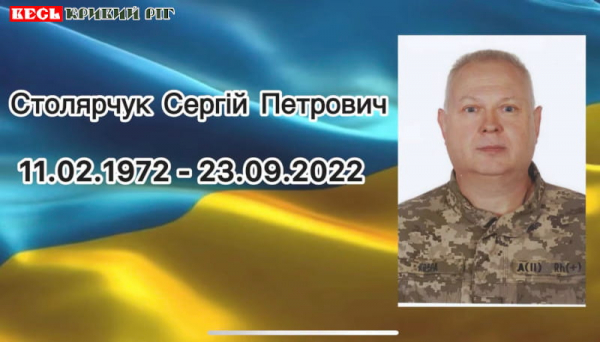 Пам&rsquo;ять Сергія Столярчука вшанували у Кривому Розі
