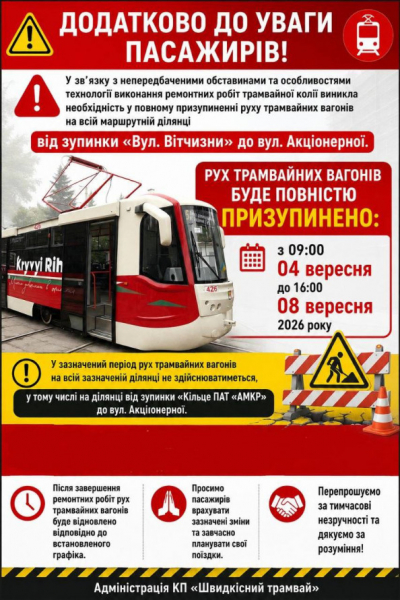 У Кривому Розі з 4 по 8 вересня тимчасово зупинять рух трамваїв: деталі та причини