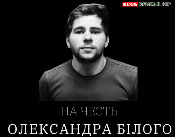 Меморіал на честь  Олександра Білого відкриють у Кривому Розі