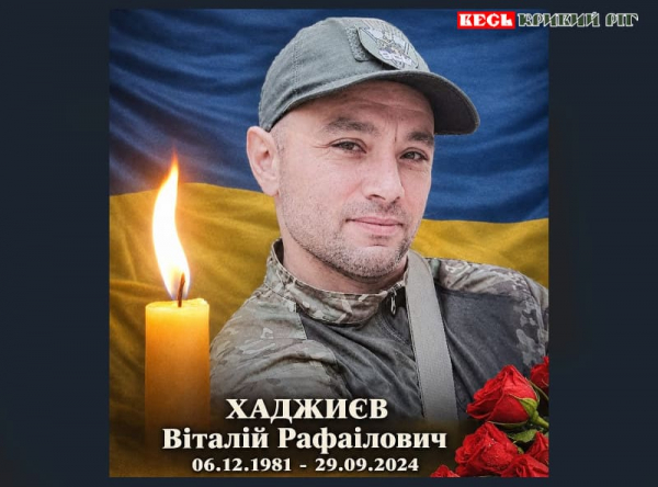 На фронті поліг Віталій Хаджиєв з Криворізького району