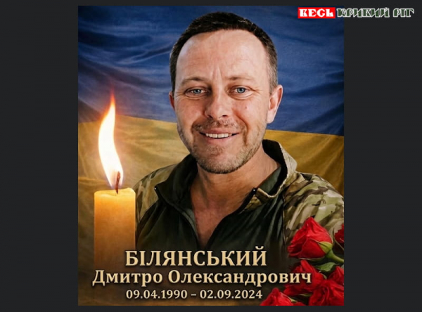 Друга річниця загибелі Дмитра Білянськго з Криворізького району