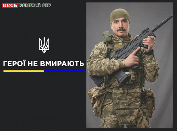 Вадим Сібаров з ПівнГЗК Кривий Ріг поліг на фронті