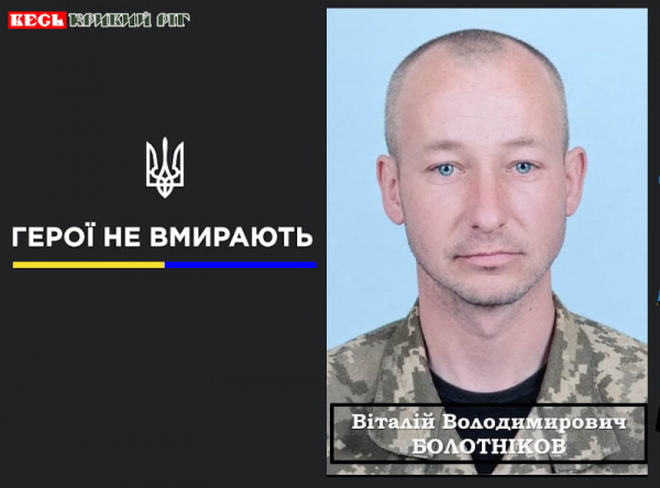 Віталій Болотніков з Кривого Рогу віддав життя за Україну