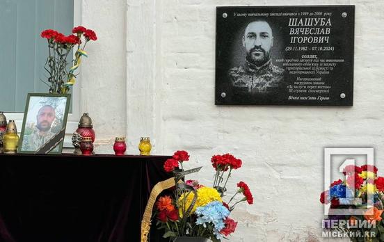 Загинув на курщині: у Кривому Розі відкрили меморіальну дошку полеглому захиснику Вячеславу Шашубі