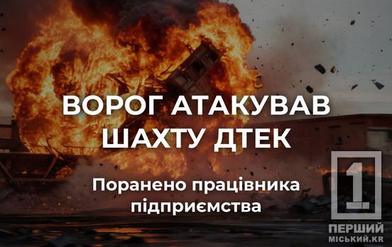 Знову під ударом: вночі ворог атакував шахту ДТЕК на Дніпропетровщині, є поранений