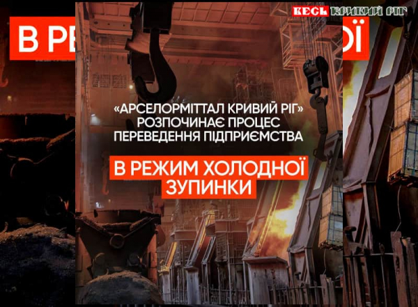 Процес консервації розпочинає АрселорМітал Кривий Ріг