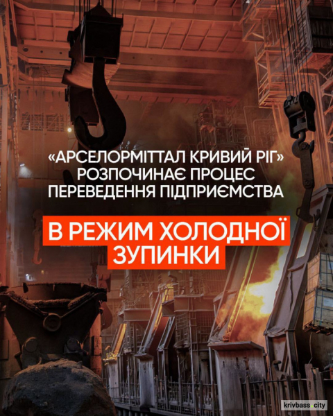 «АрселорМіттал Кривий Ріг» зупиняє виробництво: що відбуватиметься із заводом далі