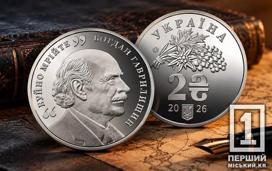 «Буйно мрійте»: Нацбанк випустив нову пам’ятну монету номіналом дві гривні