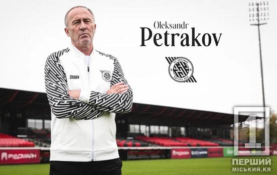 Чемпіон світу на чолі криворіжців: Олександр Петраков став головним тренером «Кривбасу»