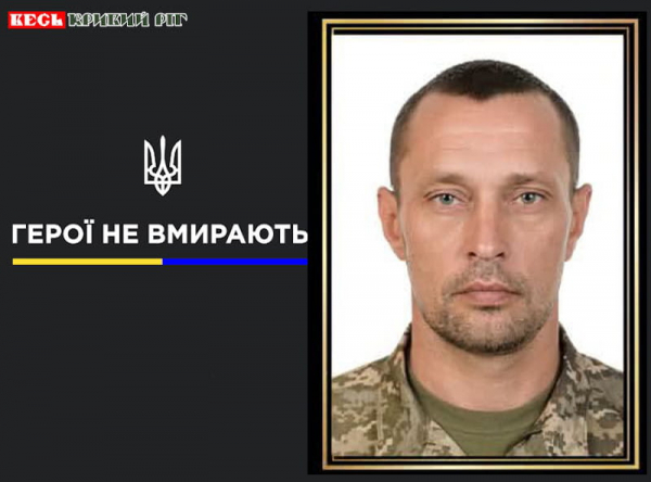 Юрій Богданчик з Кривого Рогу віддав життя за Україну