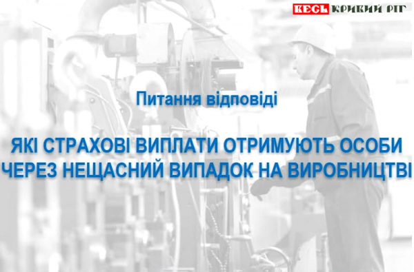 Які страхові виплати надають робітнику, що постраждав на виробництві