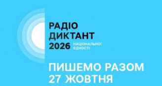 «Лист, який не закінчується»: оголошено назву тексту Радіодиктанту національної єдності-2026