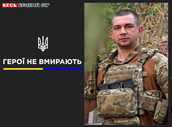 Максим Огоренко з Кривого Рогу віддав життя за Україну